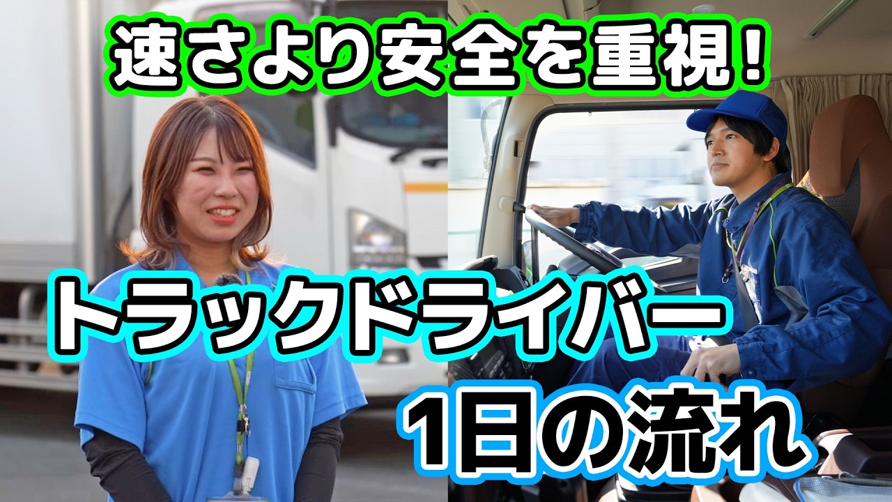 センター間配送のトラックドライバー！1日の流れ　～日勤と夜勤～