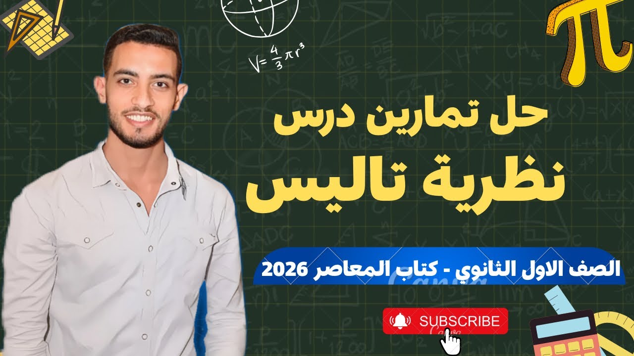 حل تمارين درس نظرية تاليس | أولى ثانوي | كتاب المعاصر 2026