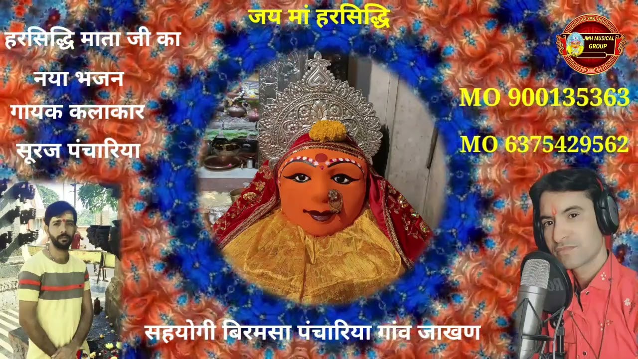 हरसिद्धि माताजी का नया भजन गायक कलाकार सूरज पंचारिया भीनासर बीकानेर इस चैनल को जरूर सब्सक्राइब करें