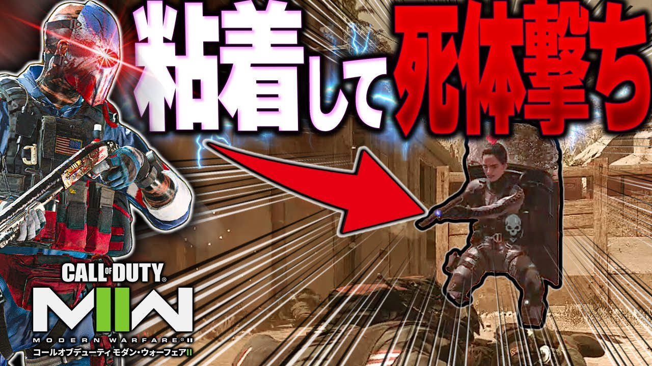 【CoD:MW2】 怒りの「盾ショットガン装備」で煽ってきたやつに粘着して死体撃ちをした結果…ｗ【ショットガンアレルギー】