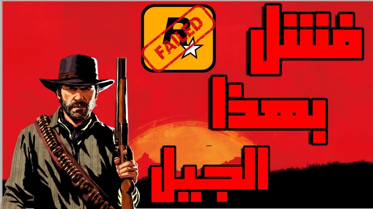 ليه روكستار من اسوء الشركات بالجيل