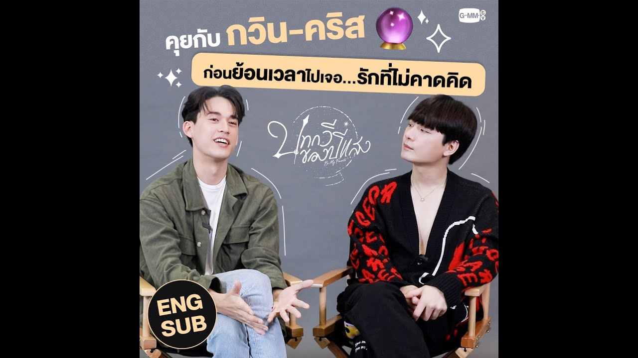 คุยกับ กวิน-คริส ก่อนย้อนเวลาไปเจอ...รักที่ไม่คาดคิด | บทกวีของปีแสง Be My Favorite