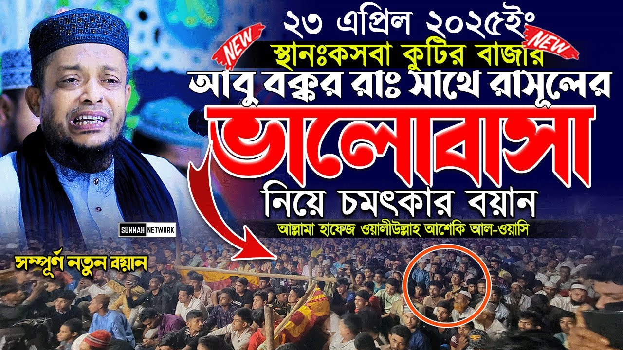 আবু বক্কর (রাঃ) সাথে রাসুলের ভালোবাসা নিয়ে চমৎকার বয়ান। ওয়ালিউল্লাহ আশেকী আল কাদেরী। sunnah network
