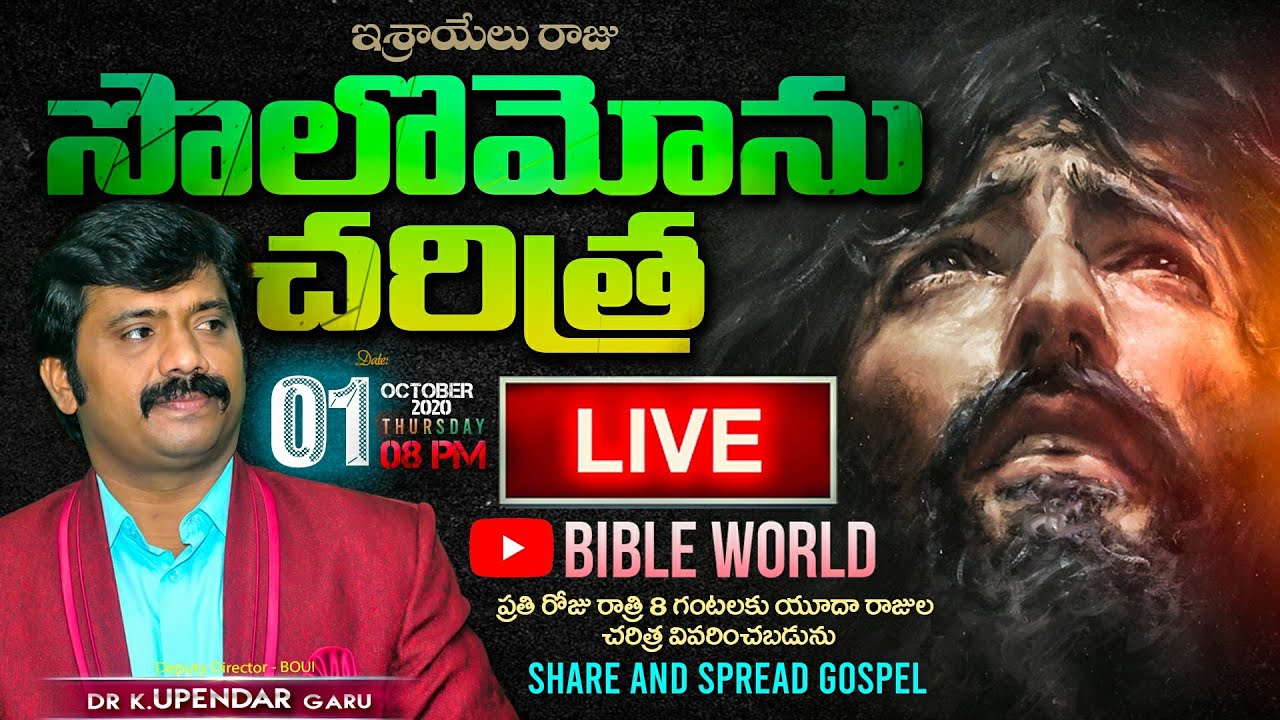 #LIVE📖 ఇశ్రాయేలు రాజు సొలొమోను చరిత్ర | Dr.K.Upendar | King of Israel SOLOMON History | BIBLE WORLD