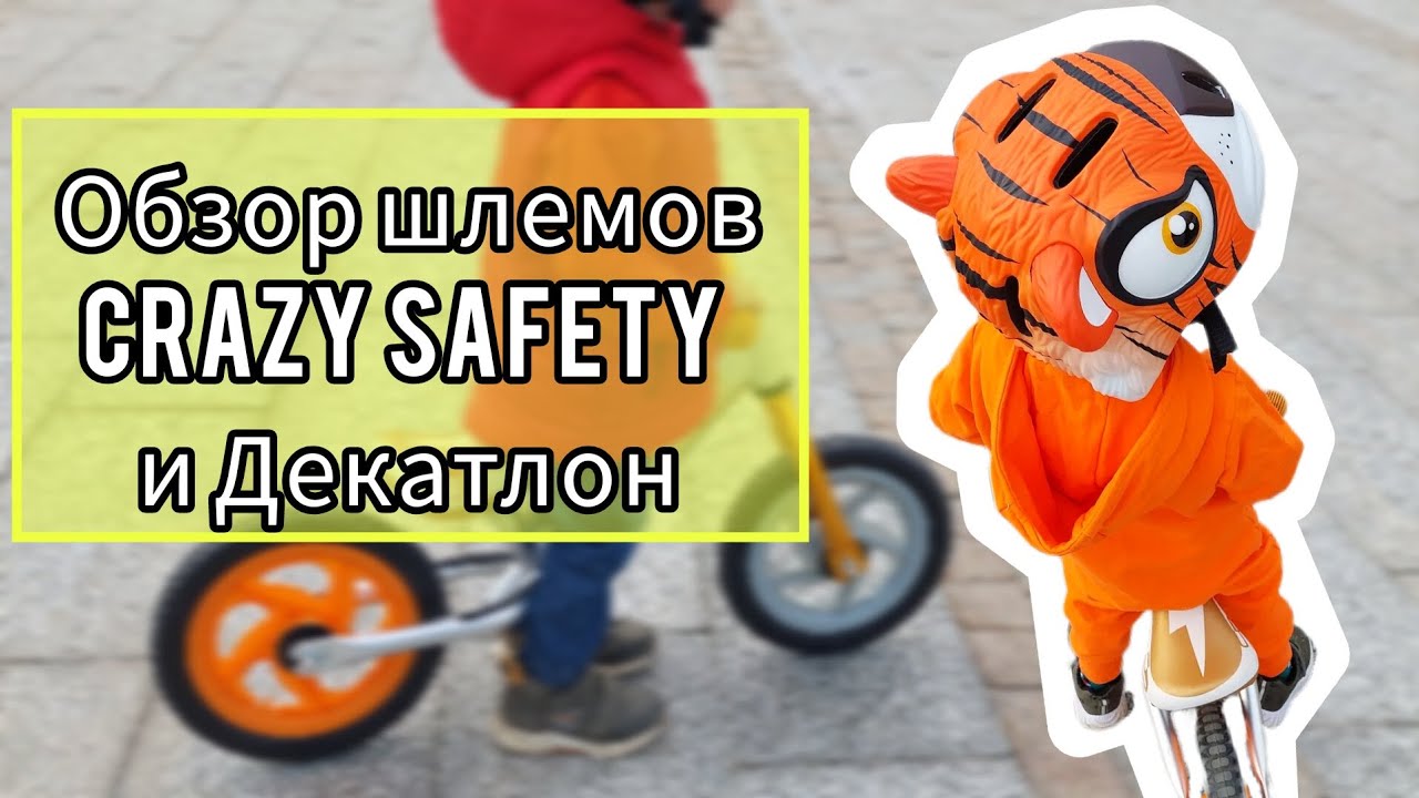 Приучаем ребенка к шлему, наш опыт. Обзор детских шлемов crazy safety и Декатлон