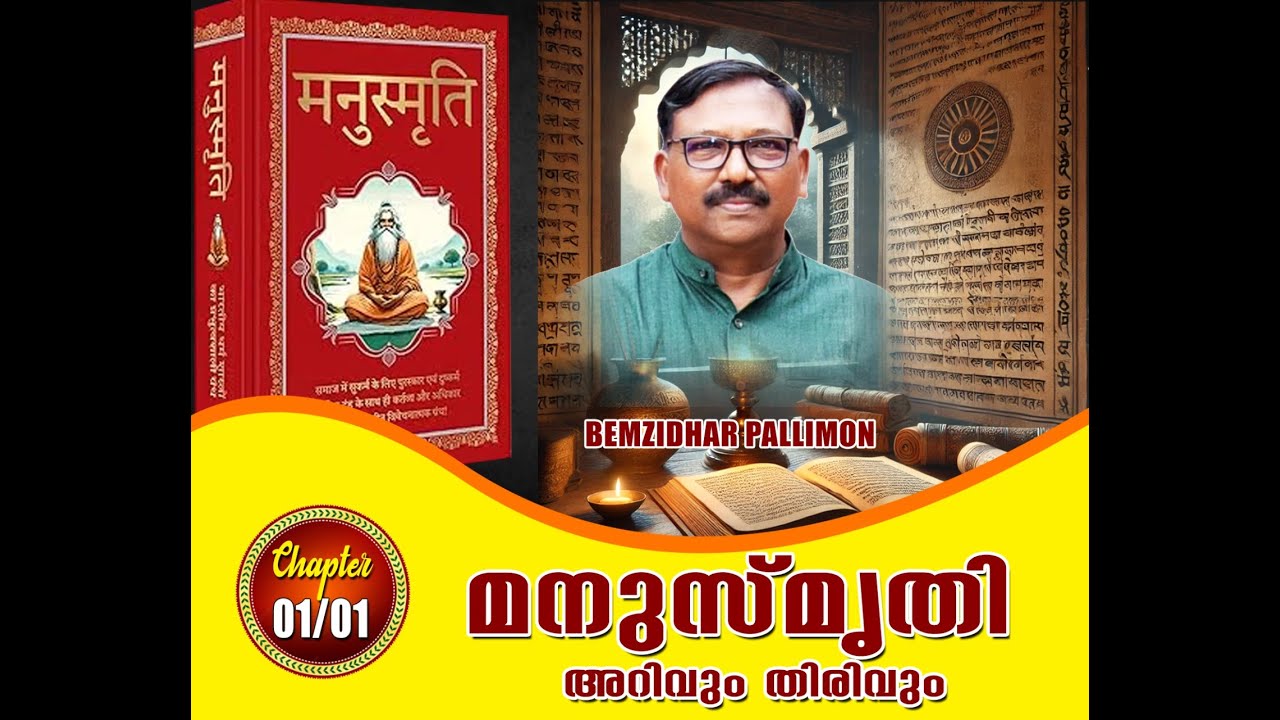 ManuSmruthi Arivum-Thirivum/Part-1/മനുസ്മൃതി അറിവും -തിരിവും(പരമ്പര)/BemzidharPallimon -Rtd Teacher 