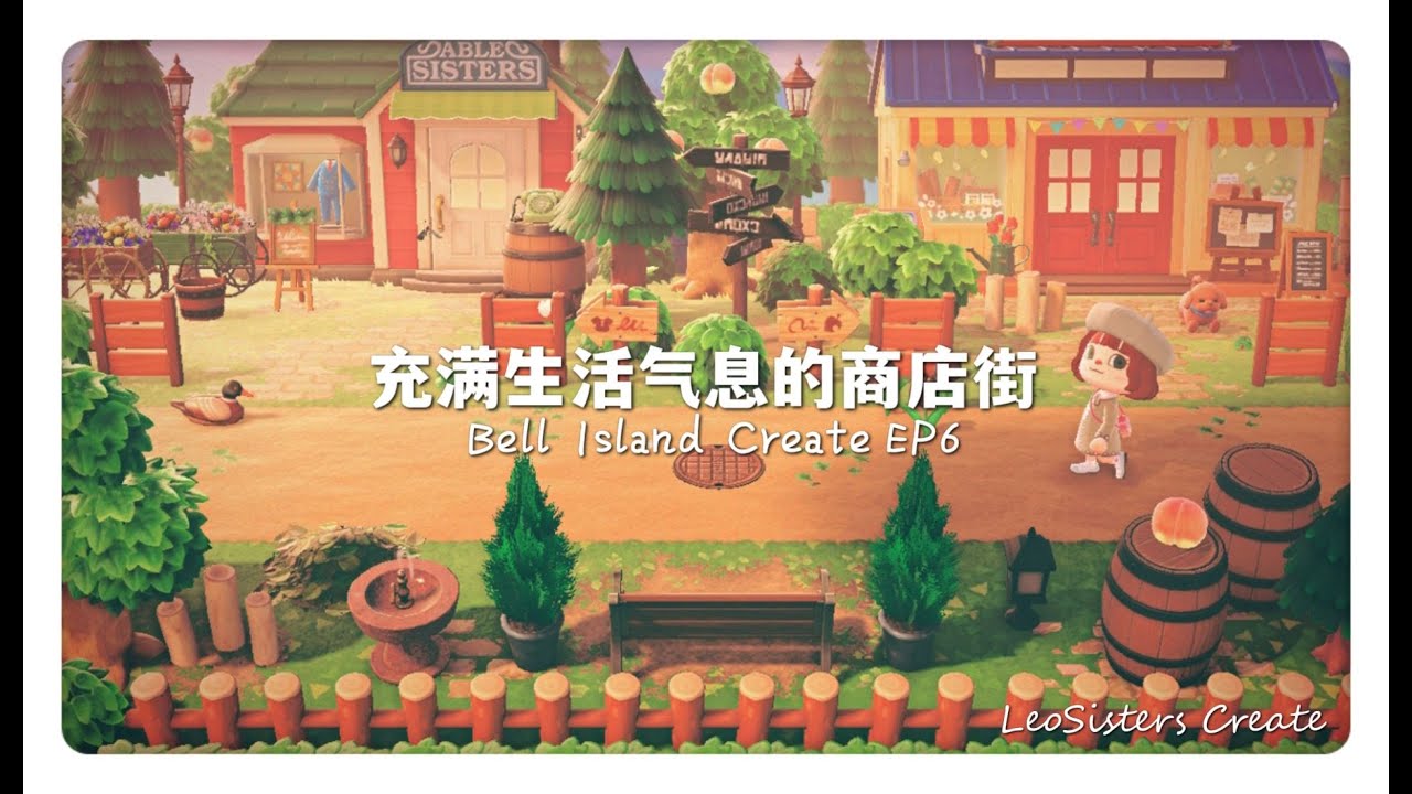 【Leo岛建日记 ღ】Bell Island Create EP6「充满生活气息的商店街🛒」建岛就是怎么高兴怎么来【动物森友会】