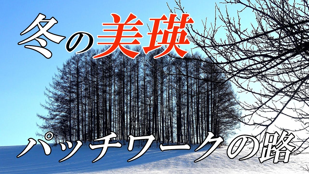 【冬の美瑛】白銀の絶景ドライブ～クラッシックの名曲とともに　４Ｋ