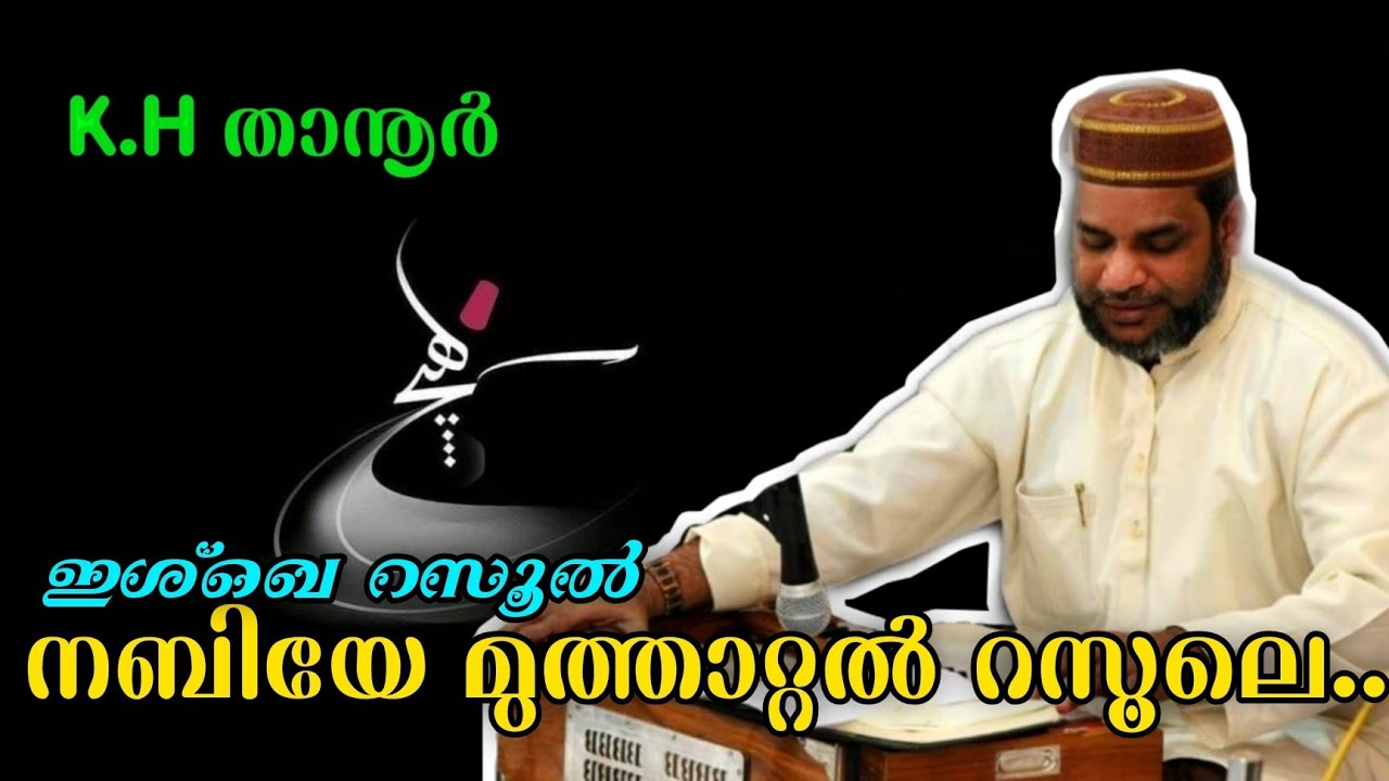 നബിയേ മുത്താറ്റല്‍ റസൂലേ..| KH Thanoor | Ishqe Rasool | Malayalam  Qawwali-2