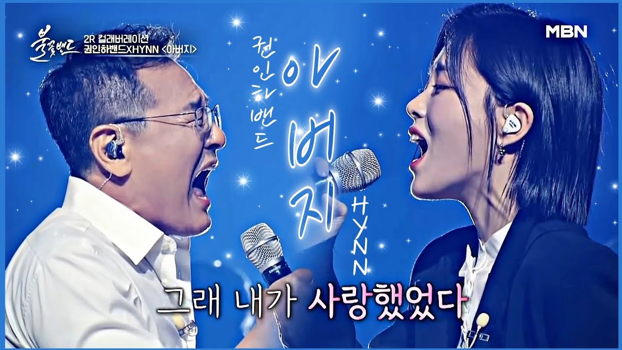 아버지 (원곡. 인순이) - 권인하밴드 & HYNN 박혜원