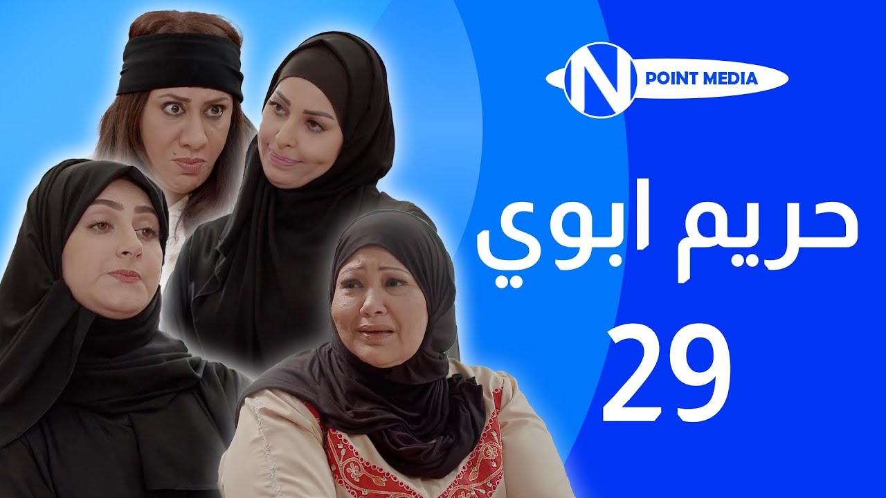 مسلسل حريم ابوي الحلقة 29  - إنتصار الشراح - هيفاء حسين - سعاد علي