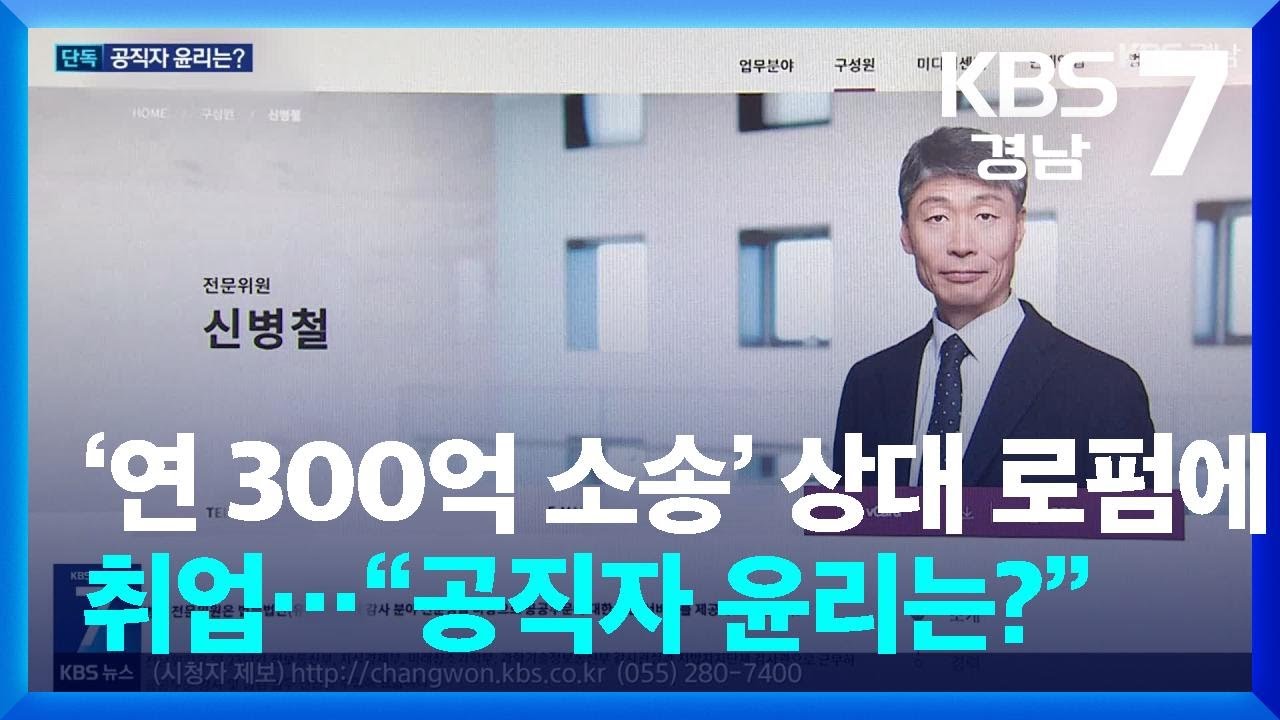 ‘연 300억 소송’ 상대 로펌에 취업…“공직자 윤리는?” / KBS  2026.03.17.