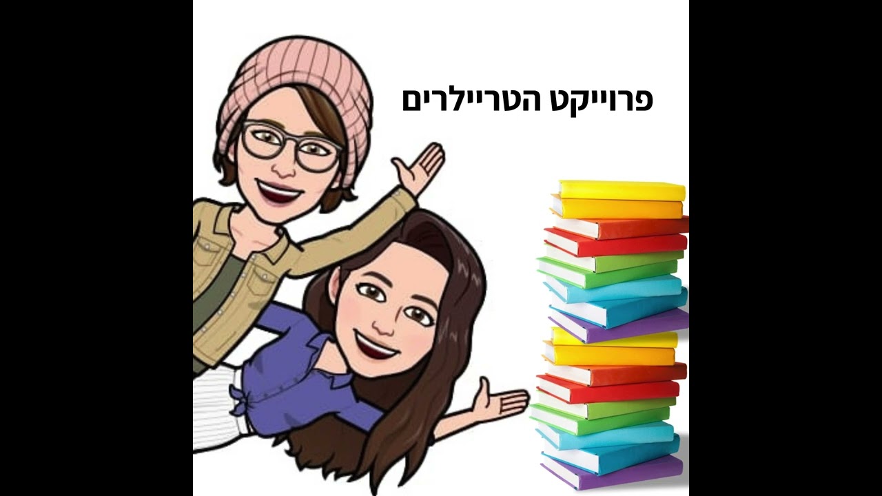 פודקאסט - פרוייקט הטריילרים