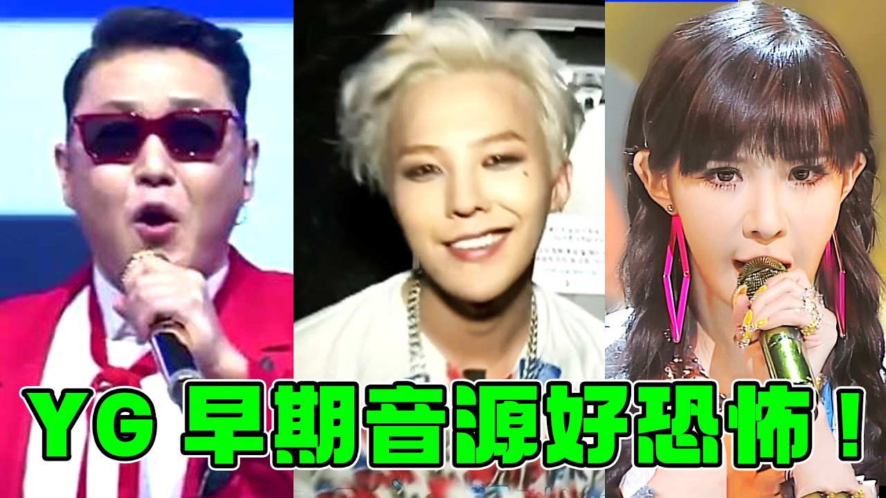 YG巅峰期音源有多恐怖？一年出10首“爆曲”，随便一个团都是王炸！