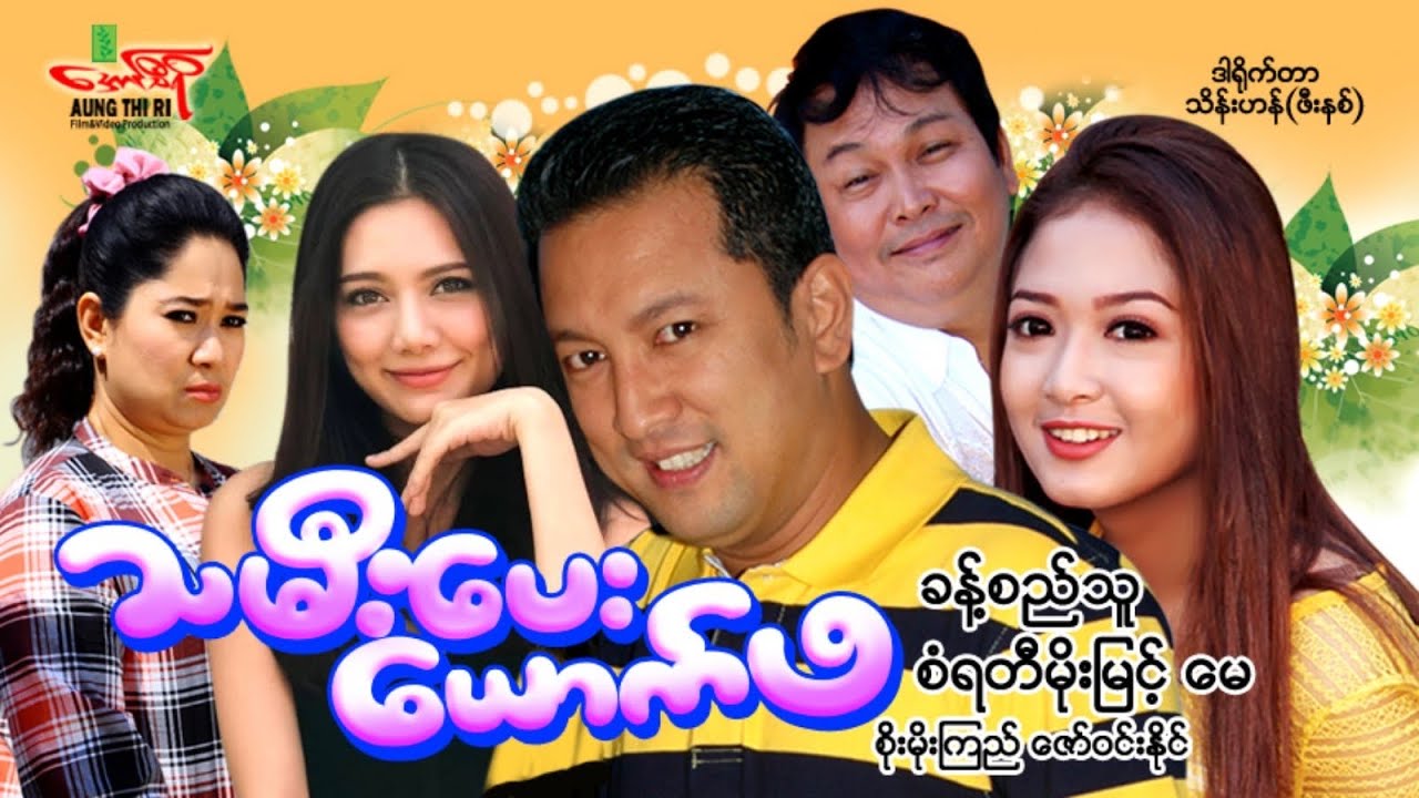 သမီးပေးယောက်ဖ(ဟာသကား) ခန့်စည်သူ စံရတီမိုးမြင့် - Myanmar Movie ၊ မြန်မာဇာတ်ကား