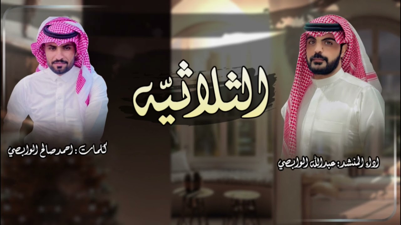 الثلاثيه كلمات الشاعر احمد صالح الوابصي اداء عبدالله الوابصي