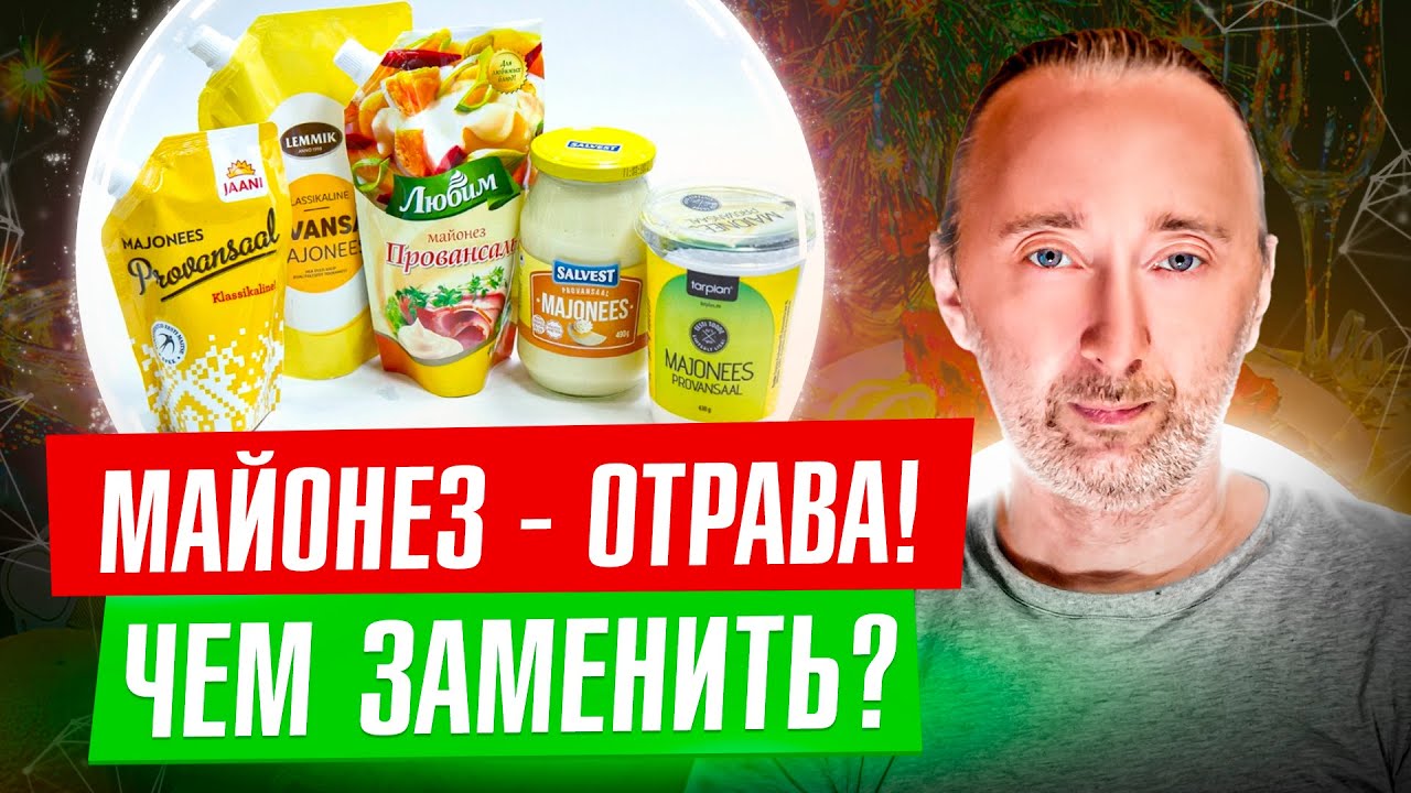 МАЙОНЕЗ: вредный и полезный! Как быть: 4 варианта!