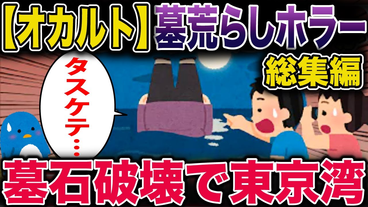 【総集編】【オカルト】墓荒らしホラー総集編→墓石破壊で東京湾【2ch修羅場スレ・ゆっくり解説】 #2ch #スカッとする話 #修羅場