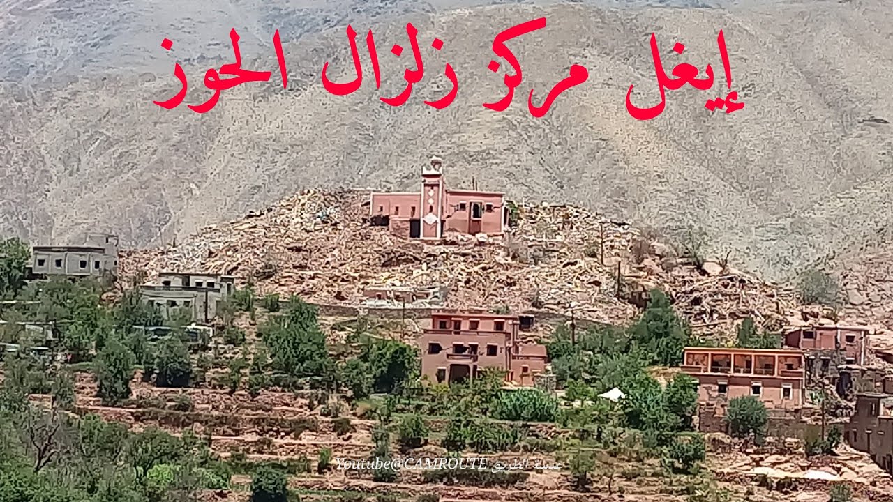 على طريق زلزال الحوز | الجزء 4 / جماعة إيغل مركز الزلزال