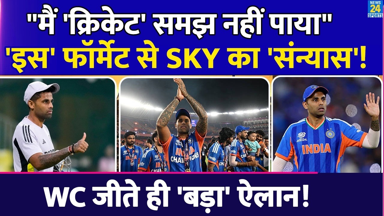 Suryakumarv Yadav ने किया Retirement का ऐलान? 'Cricket' समझ नहीं पाया कहकर SKY ने लिया बड़ा फैसला