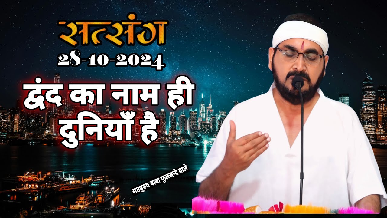 28-10-2024/ लाइव सतसंग/द्वन्द का नाम ही दुनियाँ है|| #ektusachcha #livesatsang guruji #livesatsang