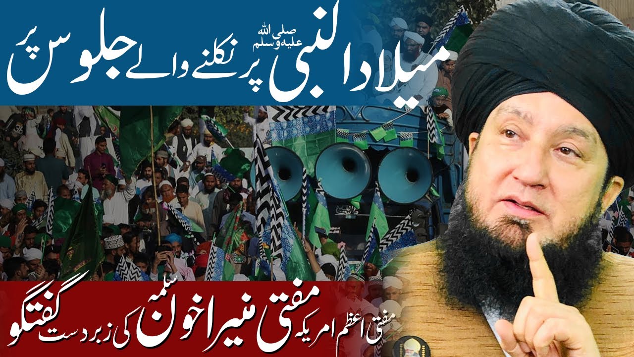 Is BIDAT to march in parades to celebrate Milad-un-Nabi ﷺ !? Mufti Muneer Ahmad Akhoon