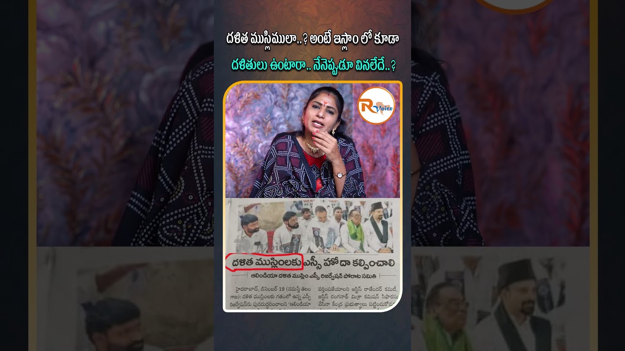 దళిత ముస్లిములా..? అంటే ఇస్లాం లో కూడా దళితులు ఉంటారా ..?  నేనెప్పుడూ వినలేదే..| Dalit Muslims?