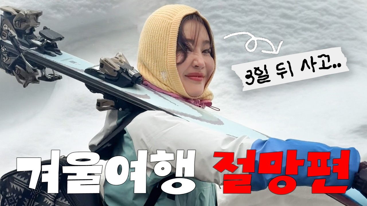 스친자들을 위한 엄지원의 '25/26 시즌 스키 헌정 영상'