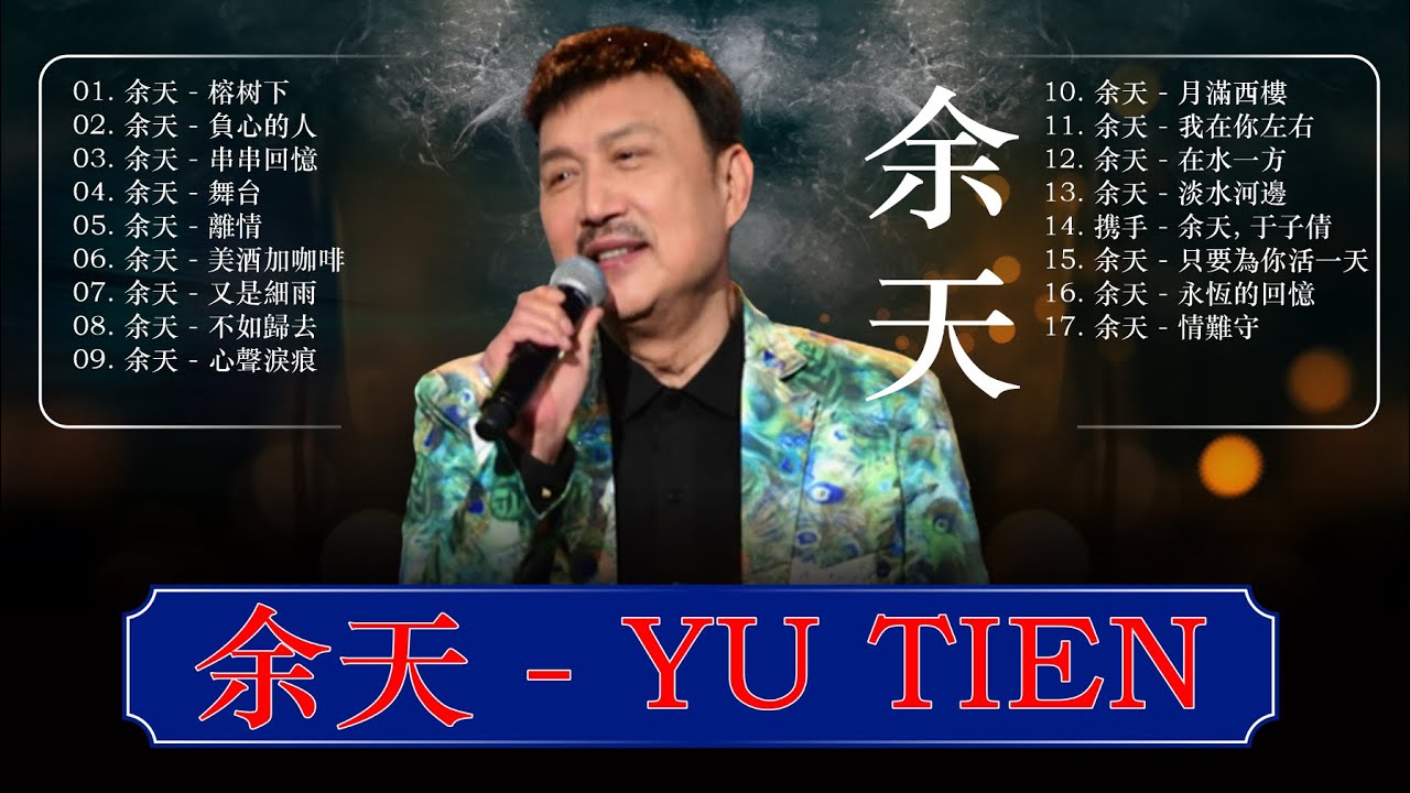 Yu Tian-余天 - 17 lagu Mandarin Masa lalu 【余天 Yu Tien】🤵 余天的首最佳歌曲  负心的人 / 心声泪痕 / 榕树下 / 又是细雨 / 舞台