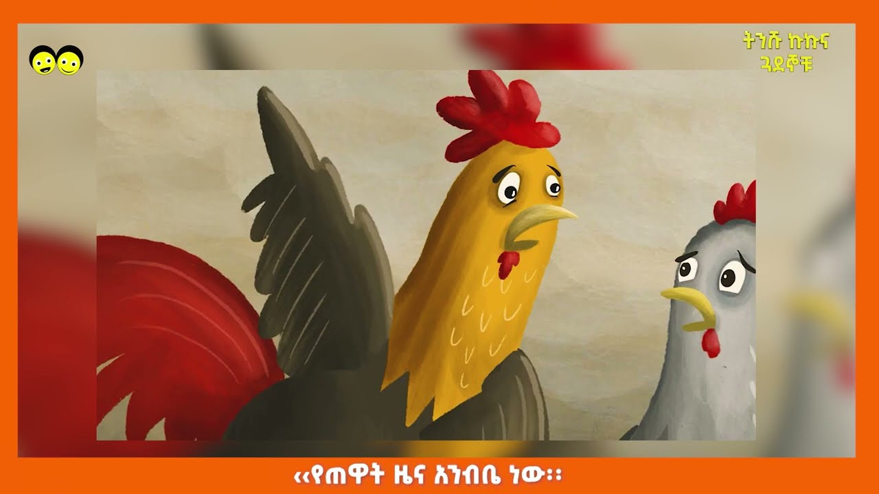 ትንሹ ኩኩ እና ጓደኞቹ Ye Ethiopia Lijoch TV |ጣፋጭ ታሪኮች