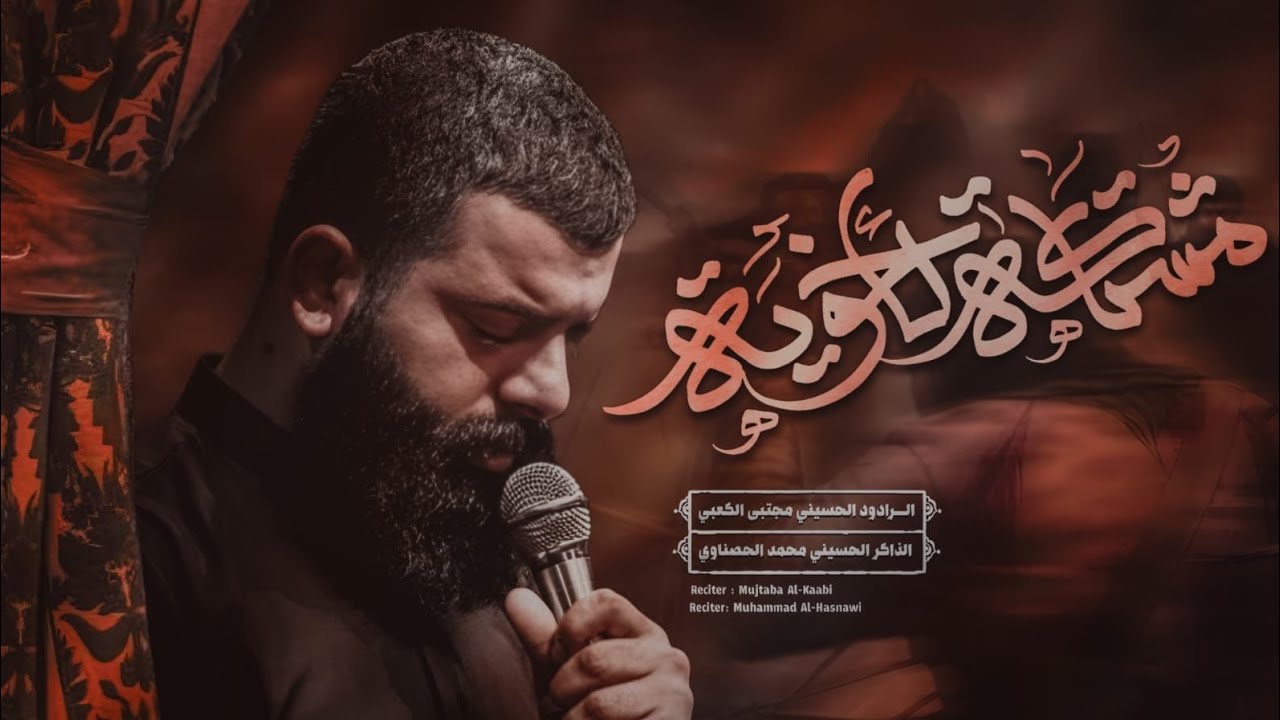 مشتاكة لأخوية | مجتبى الكعبي | هيئة عزاء مجانين العباس ع | 1447_2026 | قضاء النعمانية 