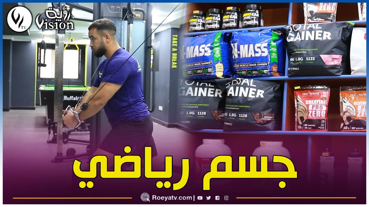 شاااهد.. ريبورتاج يسلط الضوء على رياضة_كمال_الأجسام بين الوعي وسوء استخدام البروتينات