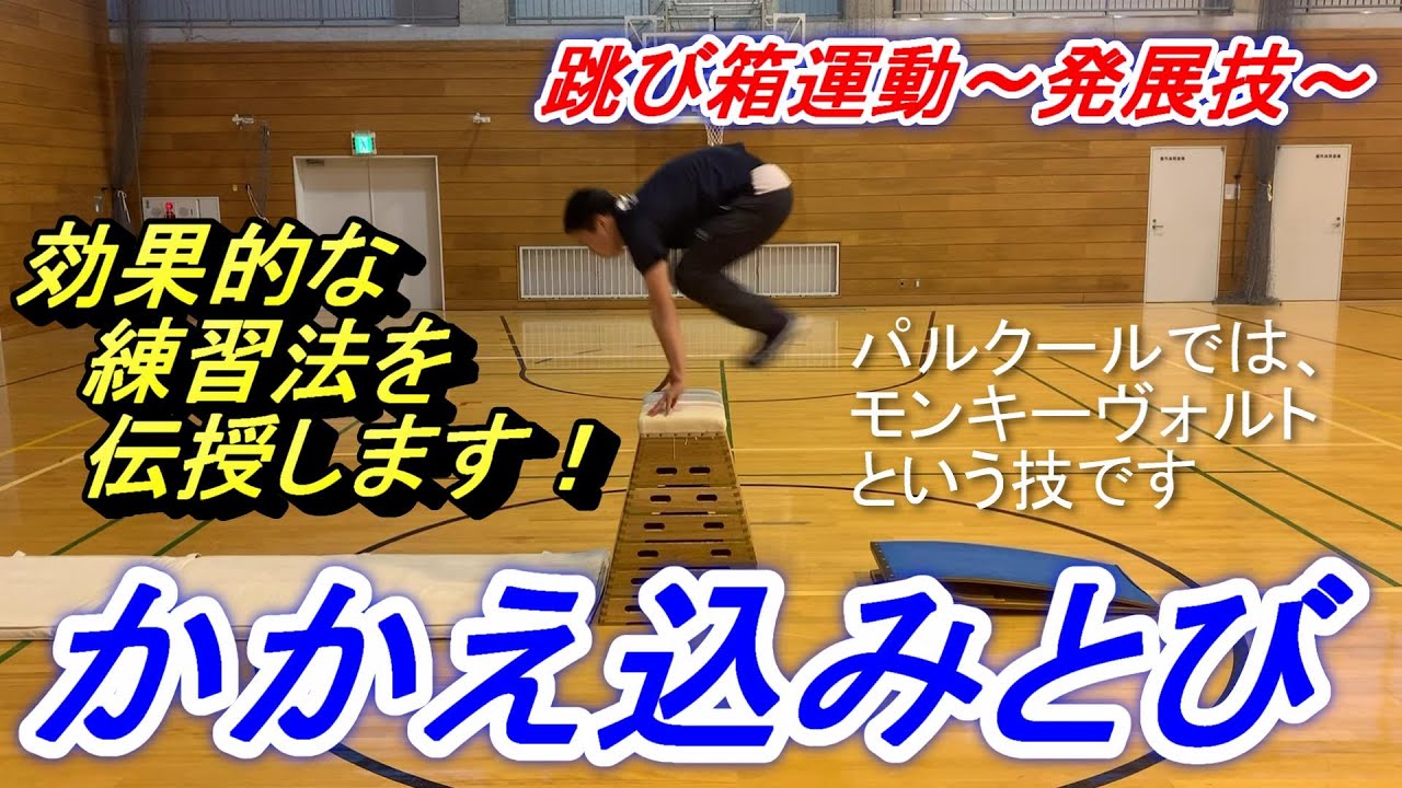 小学校体育跳び箱運動の発展技「かかえ込み跳び」に挑戦！