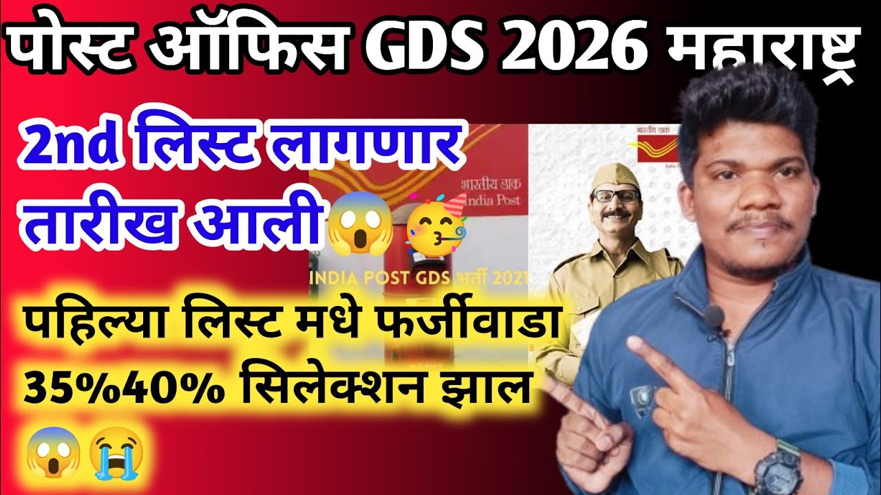 पोस्ट ऑफिस GDS cut off निकाल 2st merit तारीख 11march| post office gds cut off 2026 second merit list