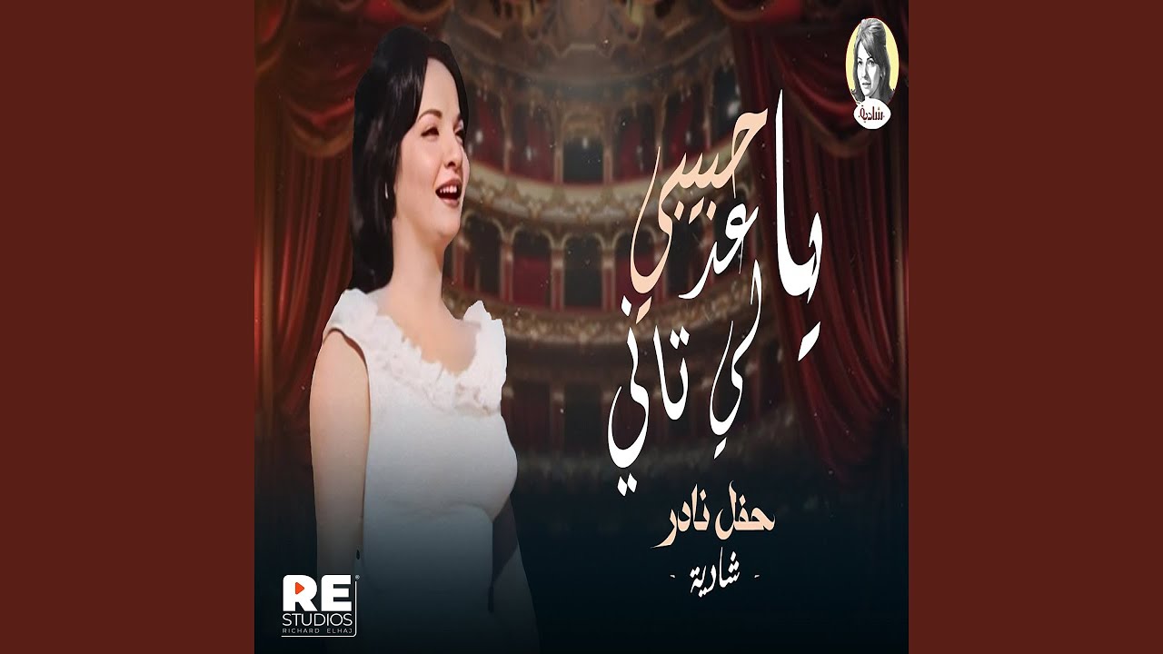 يا حبيبي عدلي تاني (حفل نادر)