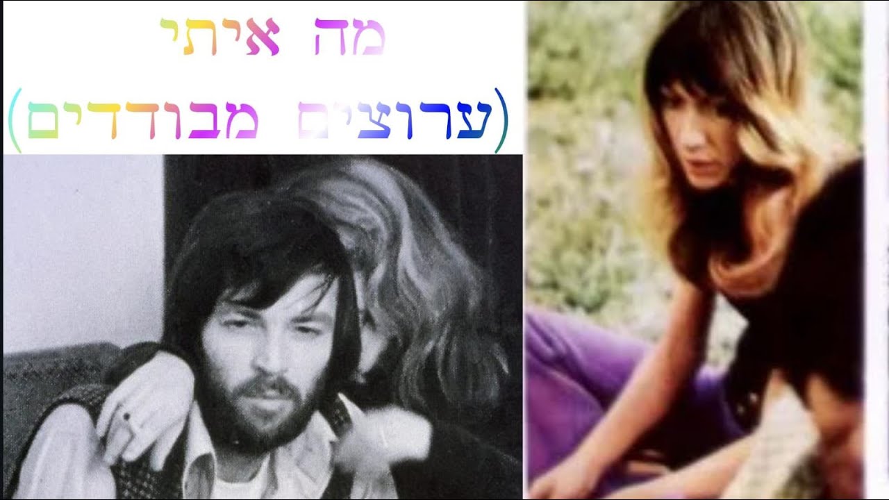 אריק איינשטיין - מה איתי (ערוצים מבודדים)