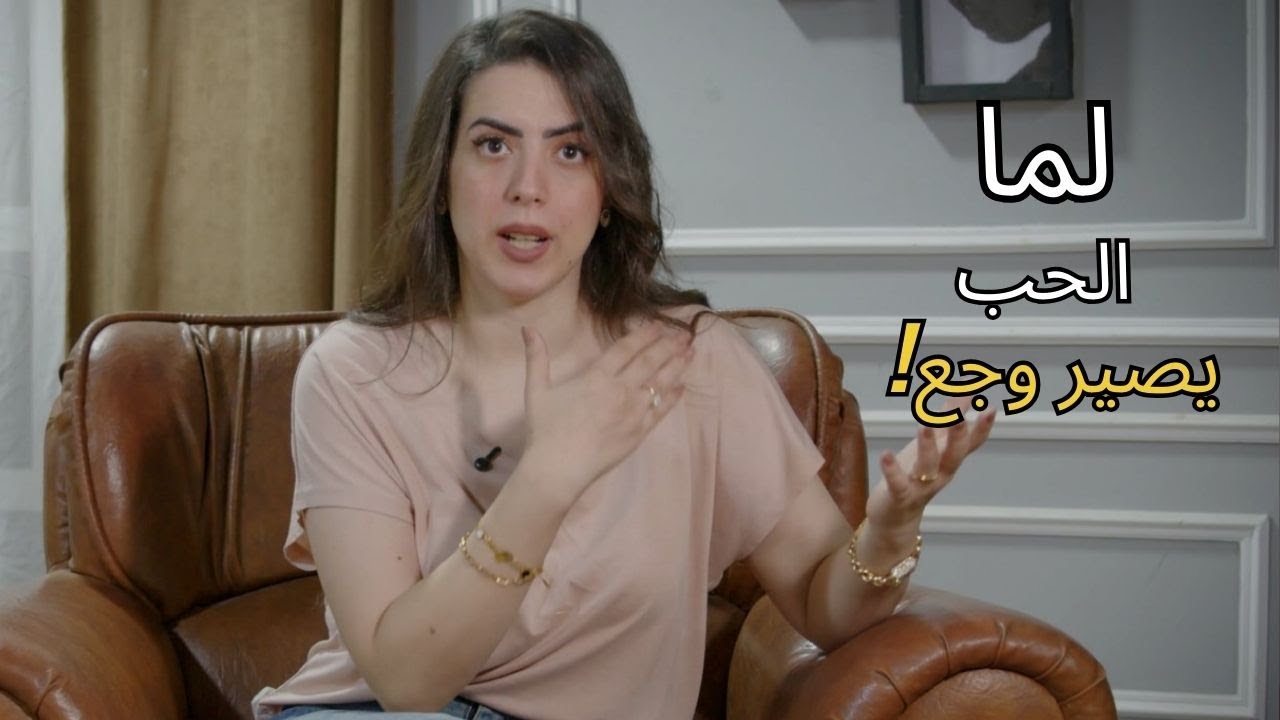 العلاقات المؤذية… لما الحب يصير وجع!