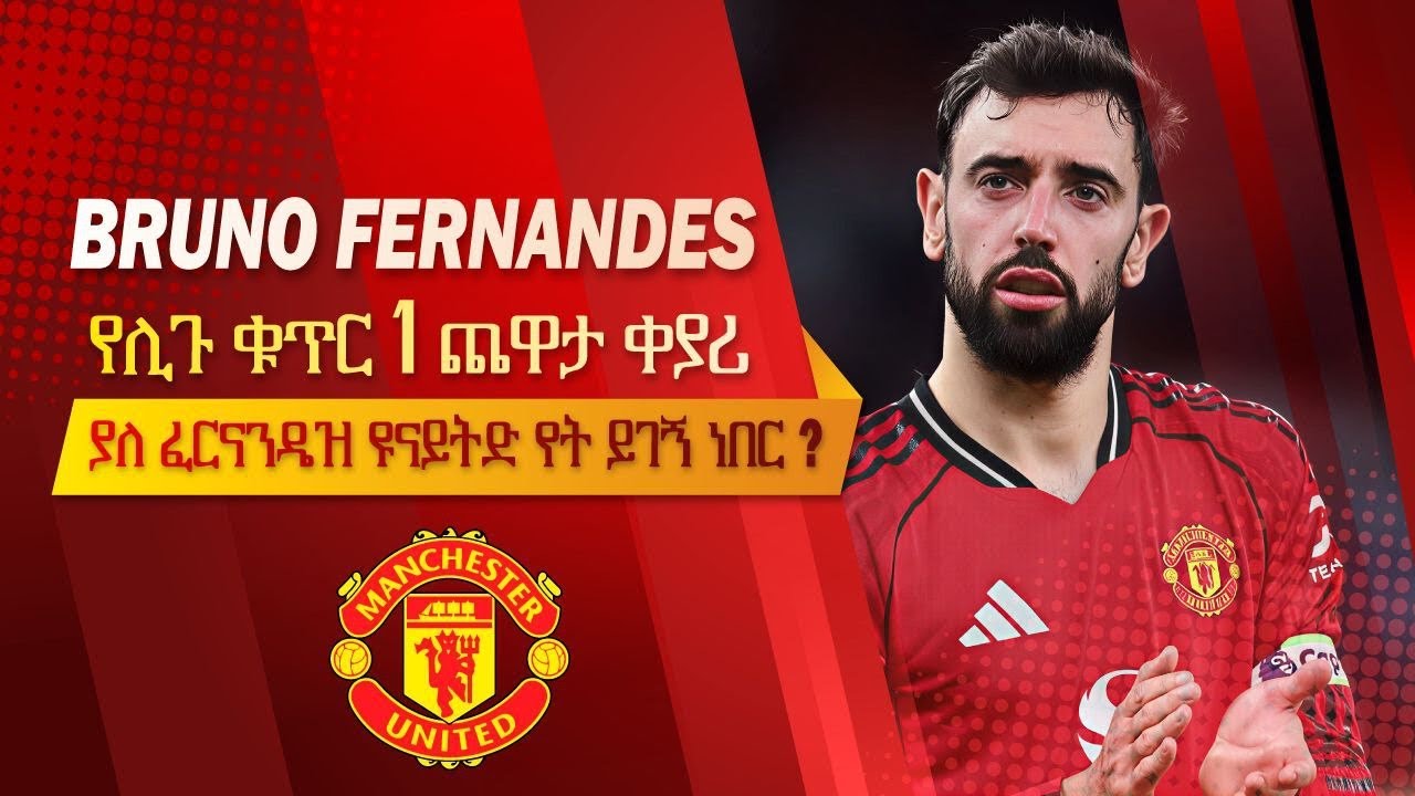 ብሩኖ ፈርናንዴዝ የሊጉ ቁጥር 1 ጨዋታ ቀያሪ - Bruno Fernandes - ያለ ፈርናንዴዝ ዩናይትድ የት ይገኝ ነበር