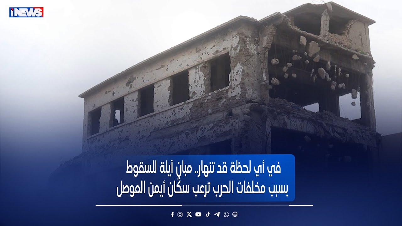 قد تنهار بأي لحظة… مبانٍ آيلة للسقوط تهدد حياة العوائل في الموصل - تقرير سعد منصور