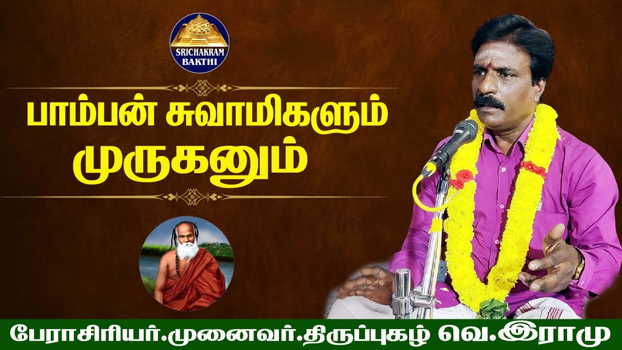 பாம்பன் சாமிகளின் பெருமை சொல்லும் பேராசிரியர் வெ.இராமு அவர்கள்/காங்கேயநல்லூர் விழா