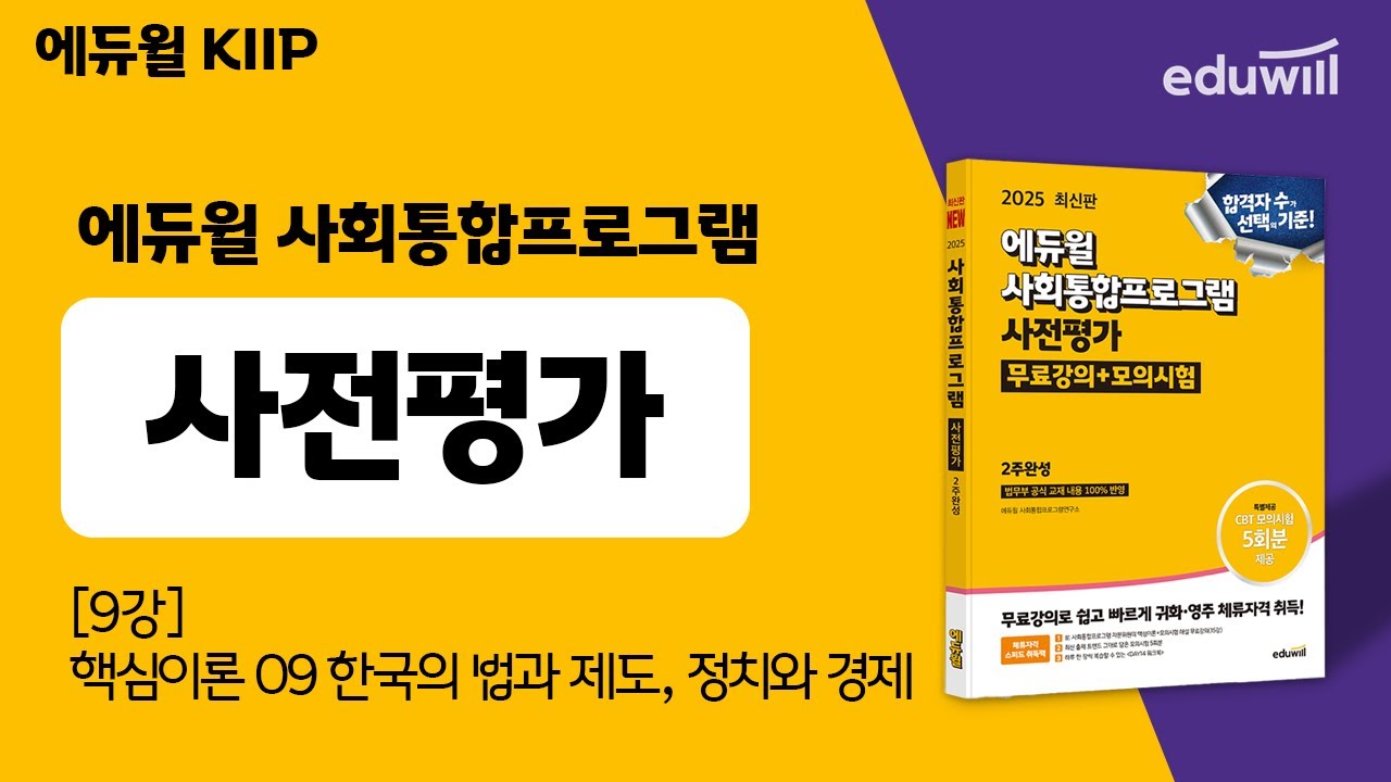 핵심이론 09 한국의 법과 제도, 정치와 경제 | 에듀윌 사회통합프로그램 사전평가 핵심총정리 무료특강