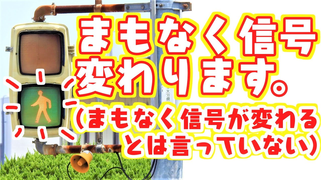 アナウンス付き信号機はせっかち他～音声発生装置～メロディー通りゃんせ&故郷の空