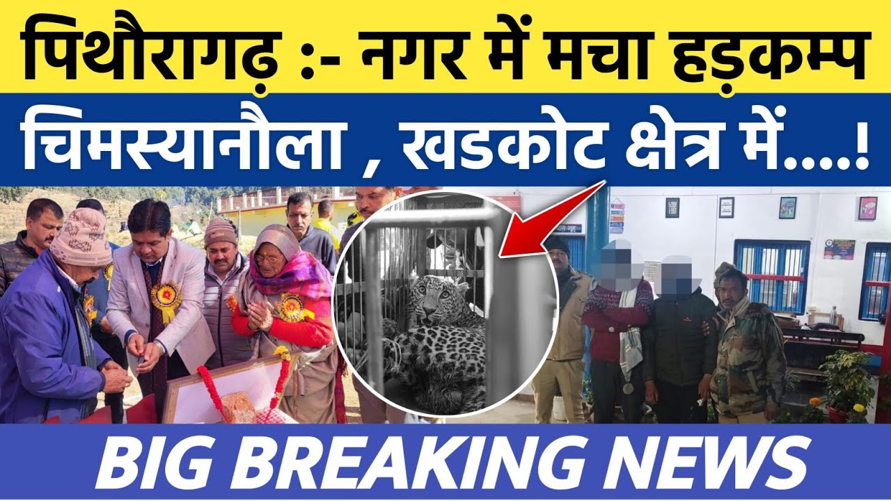 Pithoragarh news :- नगर में मचा हड़कम्प , चिमस्यानौला-खडकोट..| Soar samachar | Breaking news | 