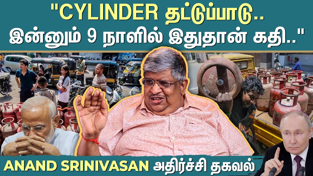 Cylinder தட்டுப்பாடு! இன்னும் 9 நாளில் இதுதான் கதி - Anand Srinivasan Exclusive Interview | Sun News