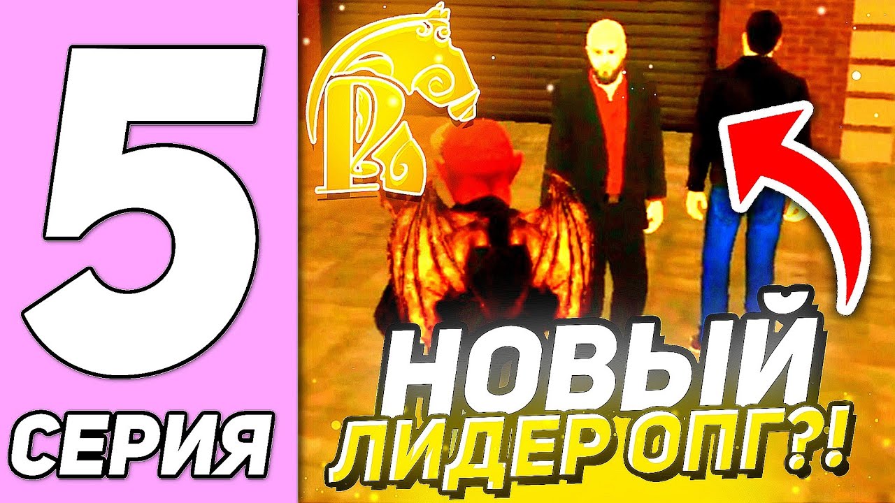 ПУТЬ ДО ЛИДЕРА ОПГ #5! НОВЫЙ ЛИДЕР! БЕСПРЕДЕЛ НАЧИНАЕТСЯ РУСЬ МОБАЙЛ!🔥