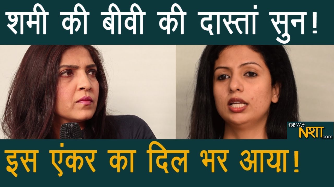 Mohammed Shami की बीवी की दास्तां सुन | इस Anchor का दिल भर आया | Hasin Jahan | Newsnash