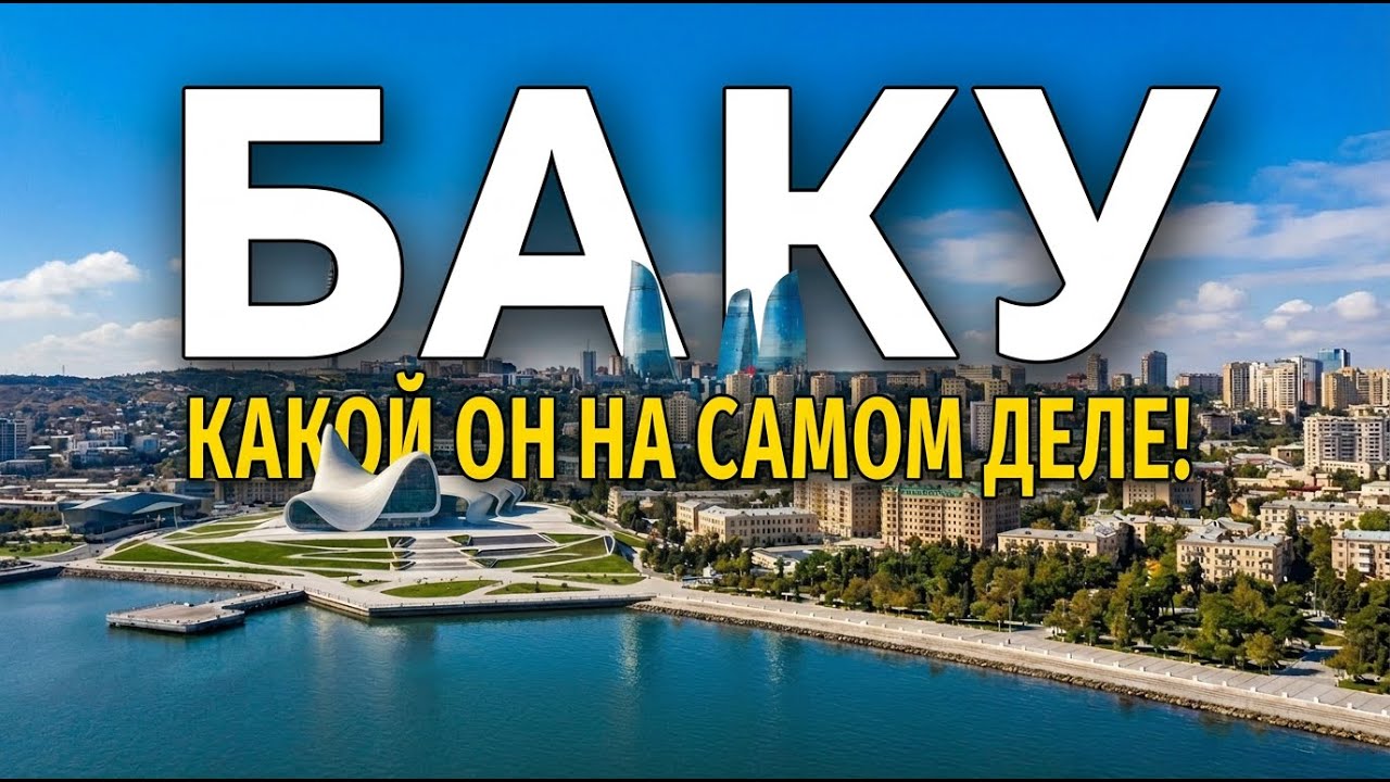Баку современный — город будущего или красивая иллюзия?
