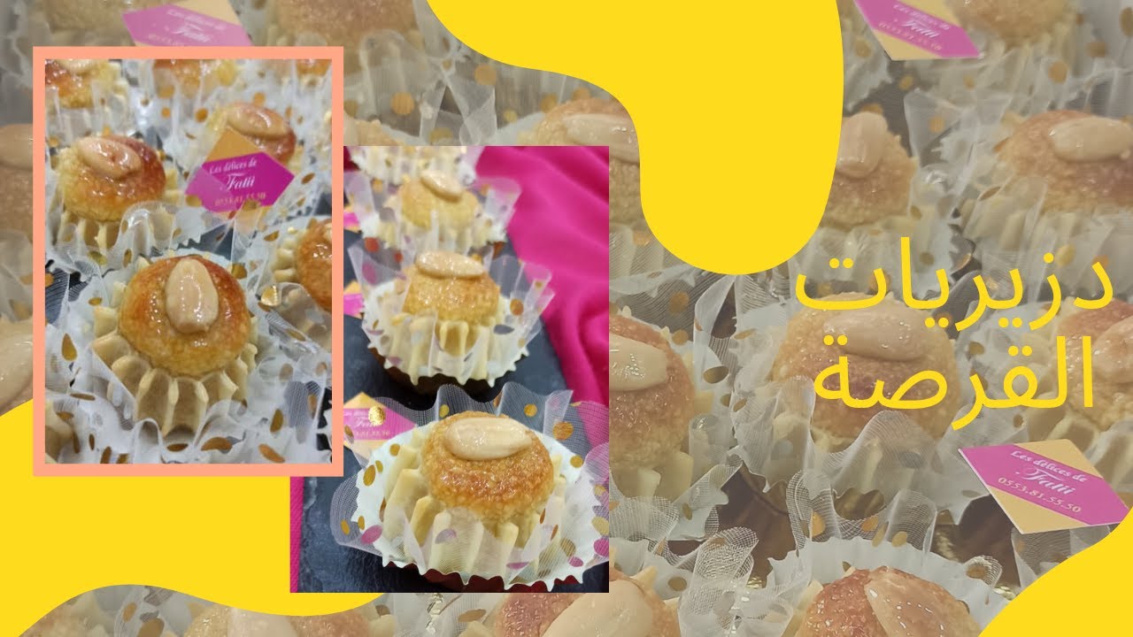 دزيريات القرصة  الشان والهمة وصفة بكل اسرارها مع تعليم كيفية تشكيل القرصات  بالتفصيل وباتقان