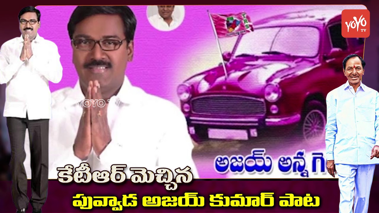 Khammam TRS MLA Candidate Puvvada Ajay Kumar Song | KTR | Telangana Songs 2018 | YOYO TV Channel