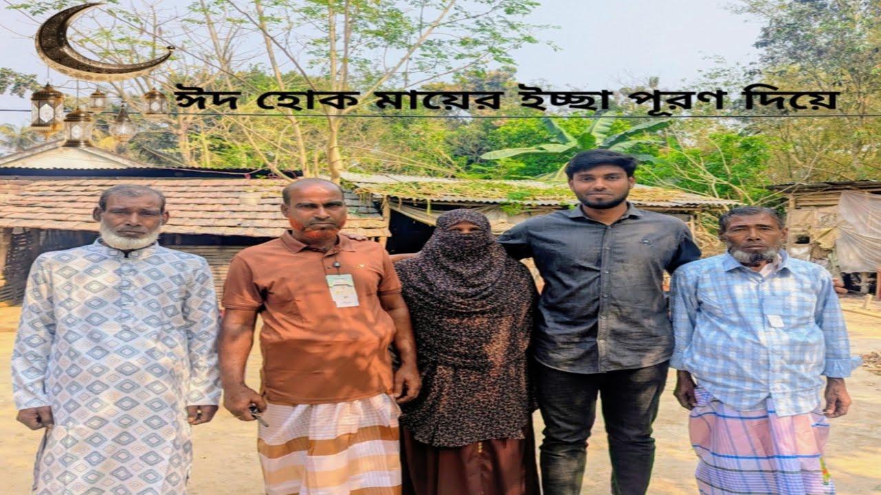 আলহামদুলিল্লাহ, আজকে আমি অনেক খুশি কারণ এই ঈদের আগে মায়ের একটা ইচ্ছে পূরণ করতে পেরেছি।